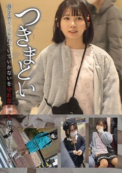 つきまとい 僕だけの可愛い娘