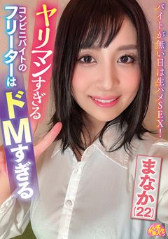 ヤリマンすぎるのフリーターはドMすぎる まなか（22）