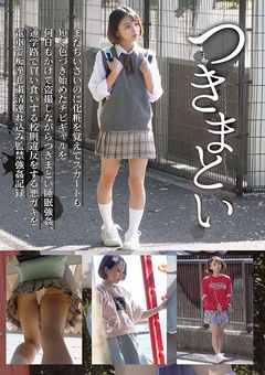 つきまとい06 チビギャルを何日もかけて○撮