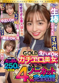 チュルチュル素人GOLD ガチエロ美女大集合