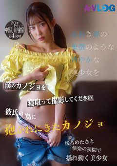 僕のカノジョを寝取って撮影してください