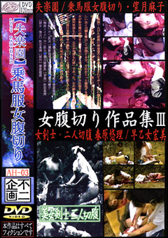 女腹切り作品集3 女剣士・二人切腹