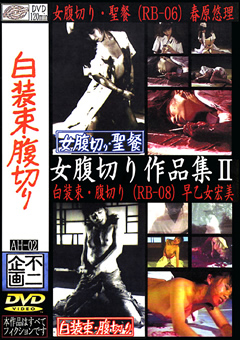 女腹切り作品集2 女腹切り・聖餐