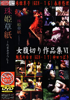 女腹切り作品集6 珠姫草子