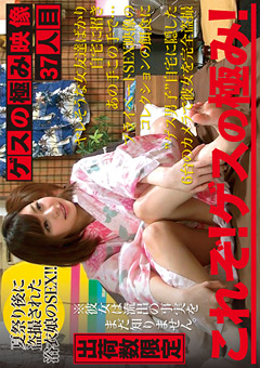 ゲスの極み映像 37人目