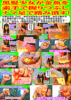 黒髪少女が金魚を素手で握りつぶしナマ足で踏み潰す！