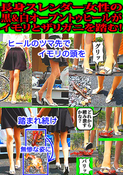 スレンダー女性の黒＆白ヒールがイモリとザリガニを踏む