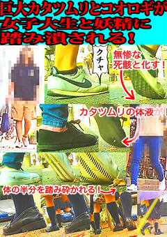 カタツムリとコオロギが女子大生と妖精に踏み潰される！