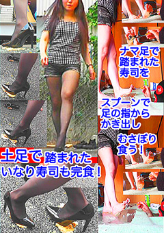 美希様がナマ足やハイヒールで踏んだ寿司を食べさせる！
