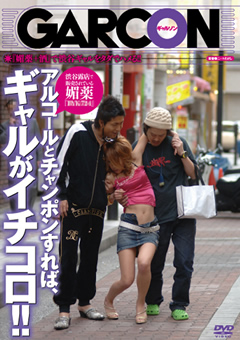 ア○コールとチャンポンすれば、ギャルがイチコロ！！