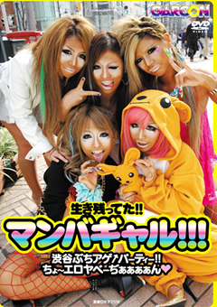 生き残ってた！！マンバギャル！！！