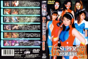 スーパーヒロイン伝説 Vol.03