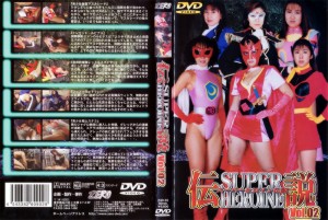 スーパーヒロイン伝説 Vol.02
