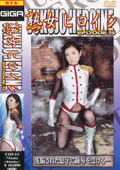 熟女ヒロイン EPISODE.15