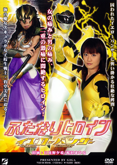 ふたなりヒロイン イエローパンサー