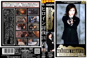 ヒロイン討伐 Vol.24