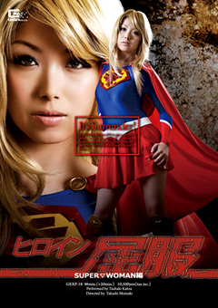 ヒロイン屈服 SUPER WOMAN編