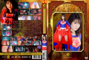 ヒロインうんこおもらし SUPER▼WOMAN編