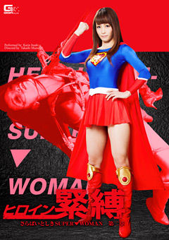 ヒロイン緊○ さらばいとしきSUPER▼WOMAN 第二章