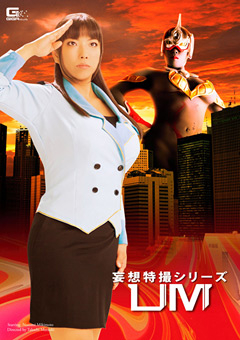 妄想特撮シリーズ UM