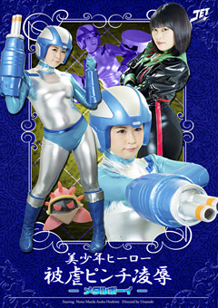 美○年ヒーロー被虐ピンチ陥落 ‐メタルボーイ‐