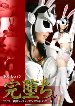 熟女ヒロイン完堕ち サイバー戦隊ジャスティオン