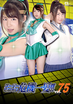 スーパーヒロイン危機一髪！！Vol.75