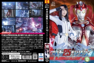 ギガ25周年シリーズ12 ハイパーマミー
