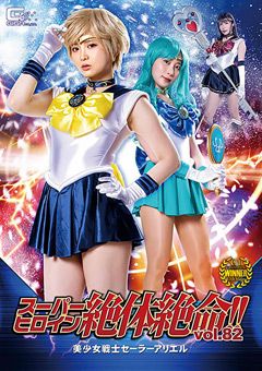 スーパーヒロイン絶体絶命！！Vol.82 セーラーアリエル