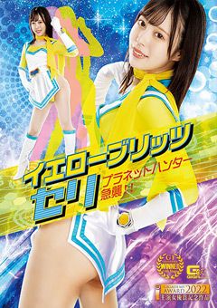 イエローブリッツ セリ プラネットハンター急襲！！