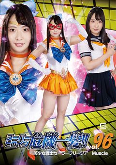 スーパーヒロイン危機一髪！！Vol.96