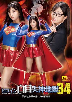 ヒロイン白目失神地獄34 アクセルガール