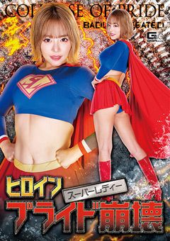 ヒロインプライド崩壊 スーパーレディー