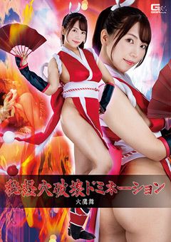 秘経穴破壊ドミネーション 火鷹舞