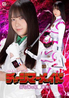 電影戦隊チャージマン チャージマーメイド 葵七海を○○