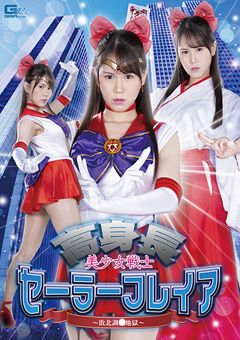 高身長 美少女戦士セーラーフレイア ～敗北調○地獄～