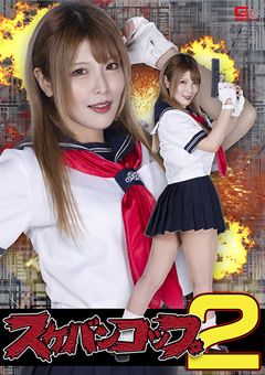 スケバンコップ2