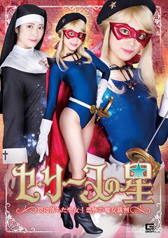 セ・リーヌの星 罠に落ちた聖女！恐怖の魔女裁判