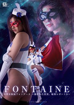 美聖女仮面フォンテーヌ ～恥○レポートD～