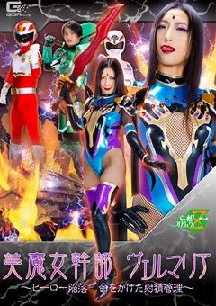 美魔女幹部ヴェルマリア ～命をかけた射精管理～