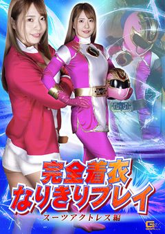 完全着衣なりきりプレイ スーツアクトレス編