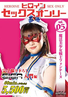 ヒロインセックスオンリーVol.5 フォンテーヌ