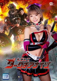 もぎたてダークチアナイツ