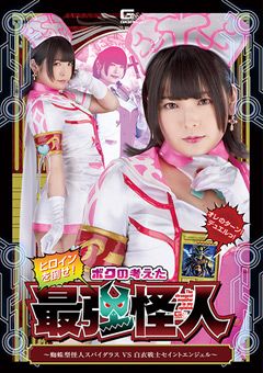 ヒロインを倒せ！スパイダラスVSセイントエンジェル