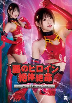 悪のヒロイン絶体絶命 ～美しき魔戦士ベレグリナ～