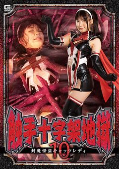 触手十字架地獄10 封魔怪盗キャッツレディ