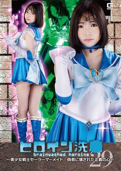 ヒロイン洗○Vol.29 ～美少女戦士セーラーマーメイド