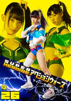 SUPER HEROINE アクションウォーズ26