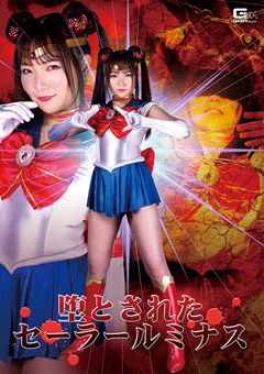 堕とされたセーラールミナス