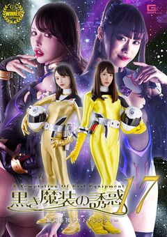 黒き魔装の誘惑17 銀河特捜デイトナレンジャー